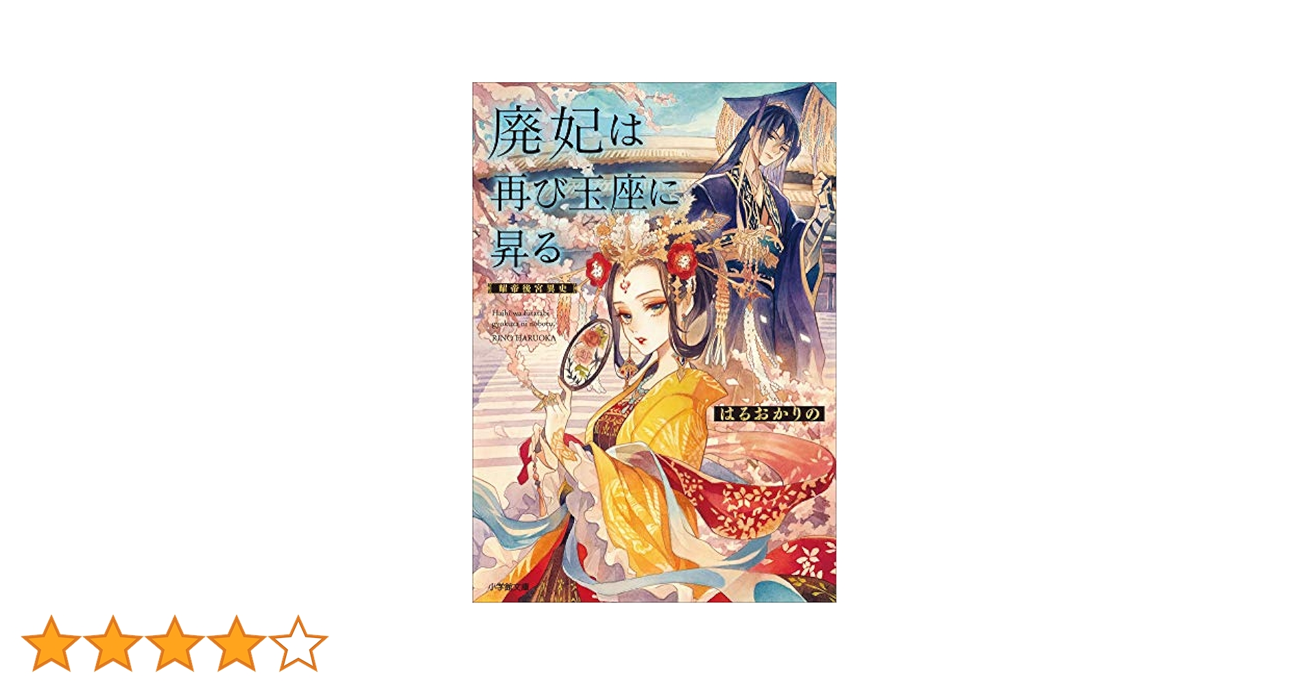Amazon.co.jp: 廃妃は再び玉座に昇る 耀帝後宮異史 (小学館文庫